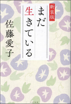 まだ生きている 新裝版