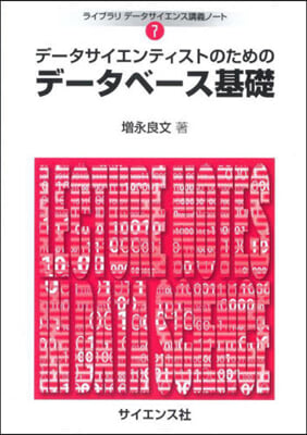 デ-タサイエンティストのためのデ-タベ-