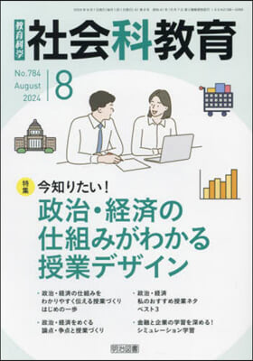 敎育科學社會科敎育 2024年8月號