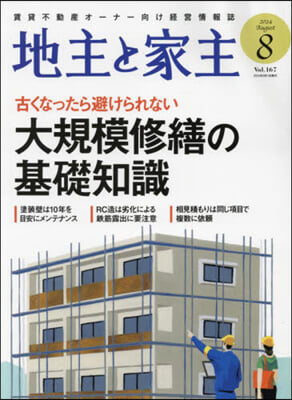 地主と家主 2024年8月號