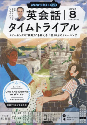 NHKラジオ英會話タイムトライアル 2024年8月號