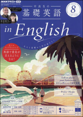 NHKラジオ中高生の基礎英語inEng 2024年8月號