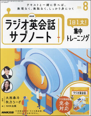 NHKラジオサブノ-ト1日1文! 2024年8月號