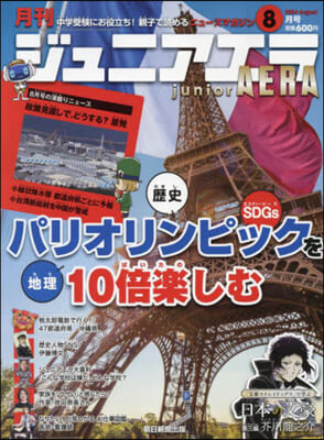 ジュニアエラ 2024年8月號