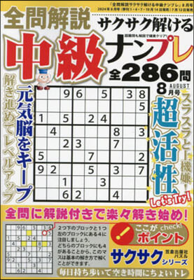 全問解說サクサク解ける中級ナンプレ 2024年8月號