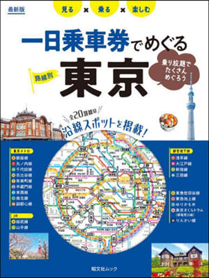 一日乘車券でめぐる東京