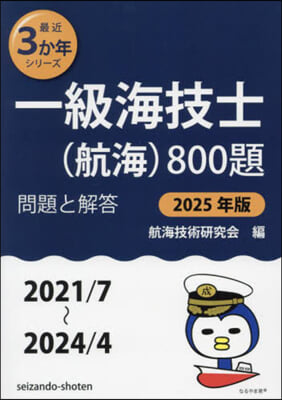 一級海技士(航海)800題 問題と解答 2025年版 