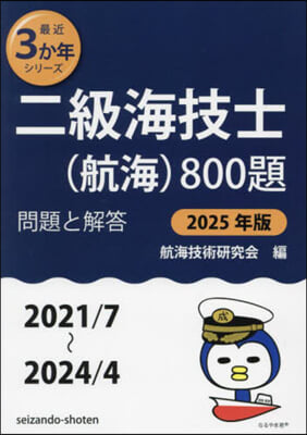 二級海技士(航海)800題 問題と解答 2025年版 