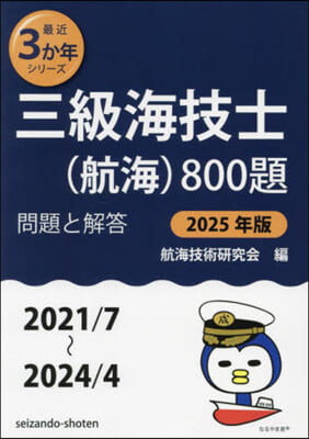 三級海技士(航海)800題 問題と解答 2025年版 