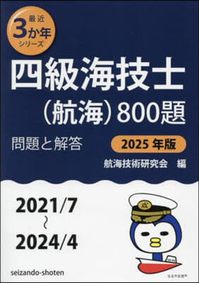 四級海技士(航海)800題 問題と解答 2025年版 