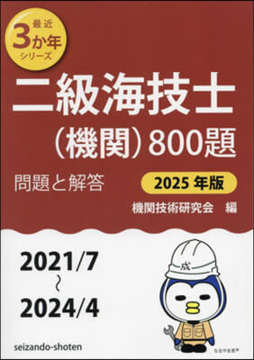 ’25 二級海技士(機關)800題