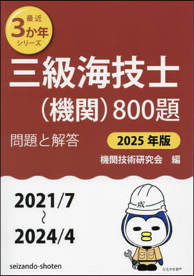 ’25 三級海技士(機關)800題