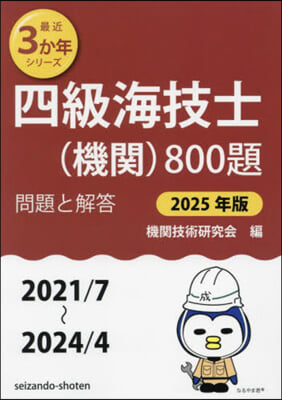 四級海技士(機關)800題 問題と解答 2025年版