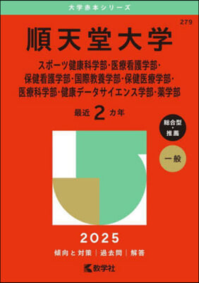 順天堂大學 スポ-ツ健康科學部.醫療看護學部.保健看護學部.國際敎養學部.保健醫療學部.醫療科學部.健康デ-タサイエンス學部.藥學部 2025年版 