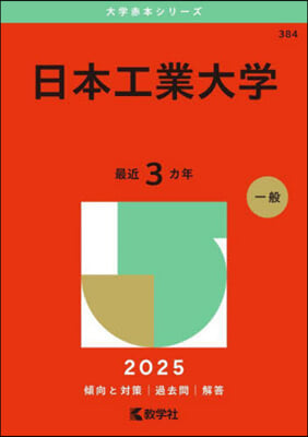 日本工業大學 2025年版 