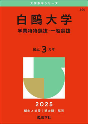 白鷗大學 學業特待選拔.一般選拔 2025年版 