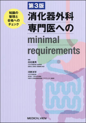 消化器外科專門醫へのminimal requirements 第3版