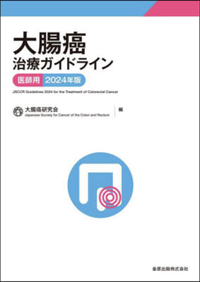 ’24 大腸癌治療ガイドライン 醫師用