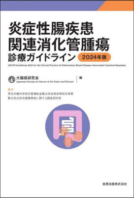 炎症性腸疾患關連消化管腫瘍診療ガイドライン 2024年版 