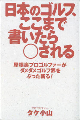 日本のゴルフ,ここまで書いたら○される