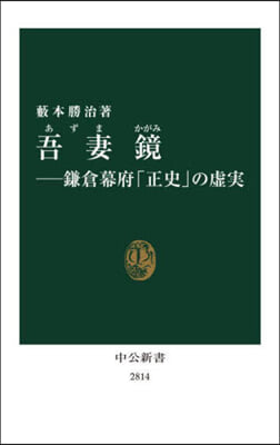 吾妻鏡－鎌倉幕府「正史」の虛實