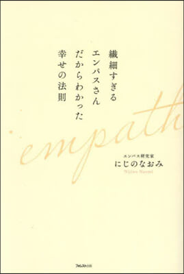 纖細すぎるエンパスさんだからわかった幸せの法則 