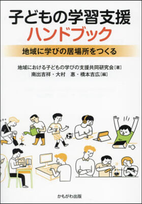 子どもの學習支援ハンドブック