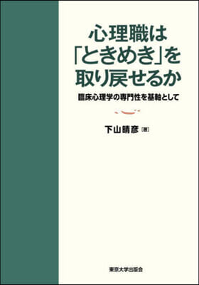 心理職は「ときめき」を取り戾せるか