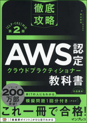 AWS認定クラウドプラクティショナ-敎科書 第2版