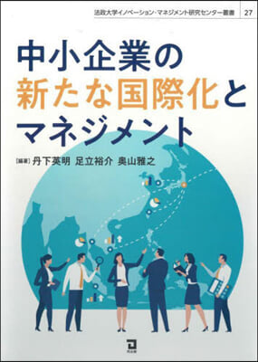 中小企業の新たな國際化とマネジメント