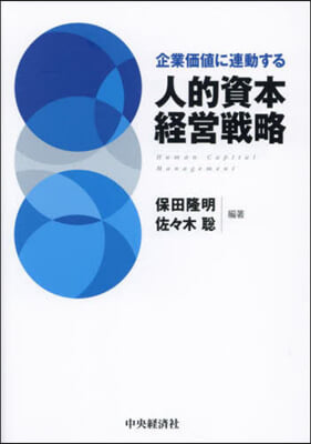 企業價値に連動する人的資本經營戰略