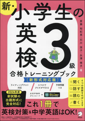 新.小學生の英檢3級合格トレ 新形式對應 新形式對應版