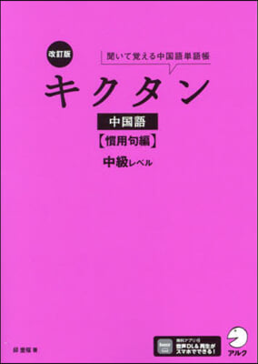 キクタン中國語 慣用句編 中級レベル 改訂版