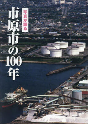 寫眞が語る 市原市の100年