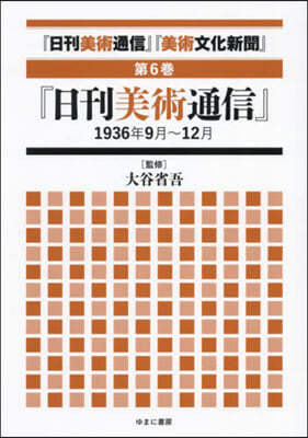 日刊美術通信 美術文化新聞 6 復刻