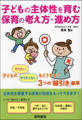 子どもの主體性を育む保育の考え方.進め方