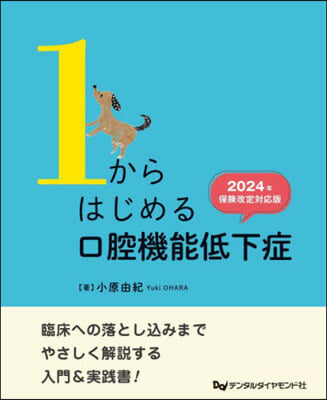 1からはじめる口腔機能低下症 ’24保險