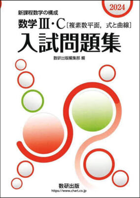 新課程數學の構成 數學Ⅲ.C[複素數平面，式と曲線] 2024