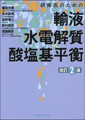 硏修醫のための輸液.水電解質.酸鹽基平衡 改訂2版