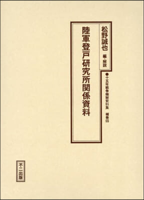 陸軍登戶硏究所關係資料 復刻