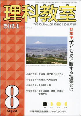 理科敎室 2024年8號