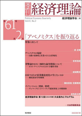 季刊 經濟理論 61－2