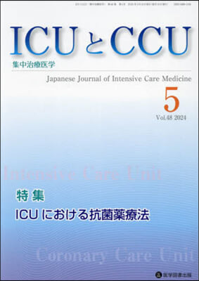 ICUとCCU 集中治療醫學 48－5