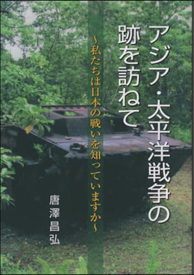 アジア.太平洋戰爭の跡を訪ねて