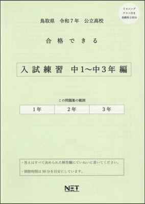 令7 鳥取縣合格できる 入試練習中1~3