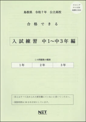 令7 島根縣合格できる 入試練習中1~3