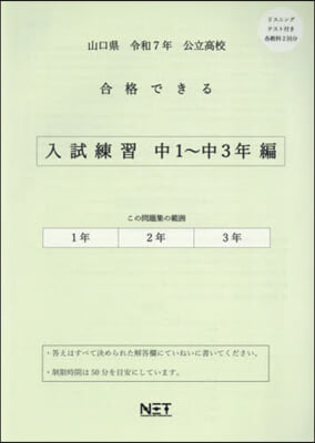 令7 山口縣合格できる 入試練習中1~3