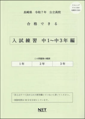 令7 長崎縣合格できる 入試練習中1~3