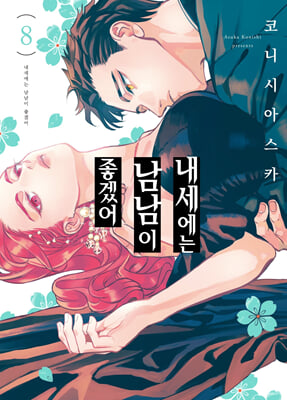 내세에는 남남이 좋겠어 8(한정판)(S 코믹스)