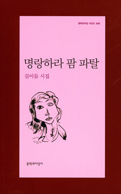 명랑하라 팜 파탈 - 문학과지성 시인선 340